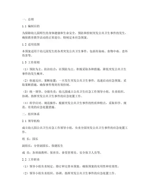 幼儿园公共卫生应急预案