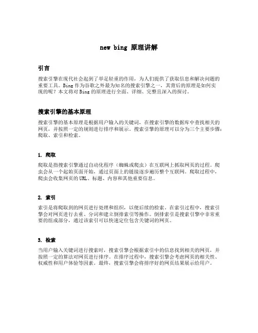 new bing 原理讲解