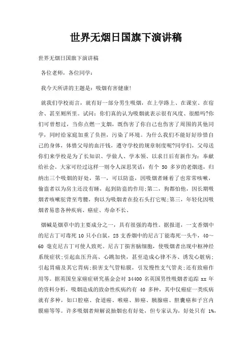 世界无烟日国旗下演讲稿三篇