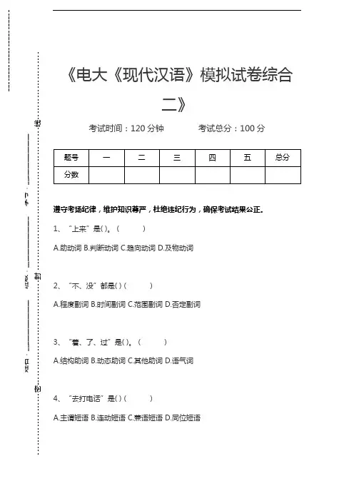 国家开放大学电大《现代汉语》模拟考试卷综合二考试卷模拟考试题.docx