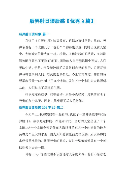 后羿射日读后感【优秀9篇】