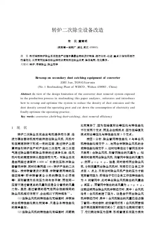 转炉二次除尘设备改造