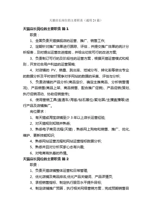 天猫店长岗位的主要职责（通用24篇）