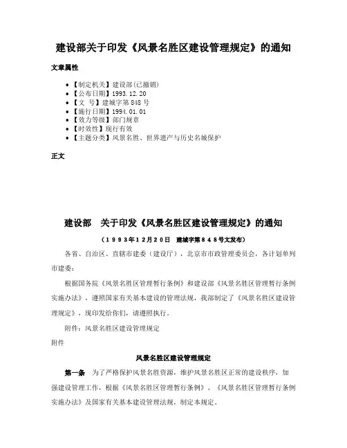 建设部关于印发《风景名胜区建设管理规定》的通知