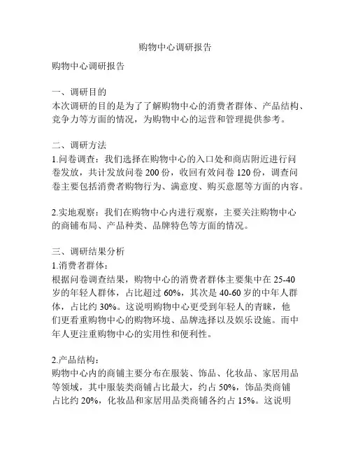 购物中心调研报告