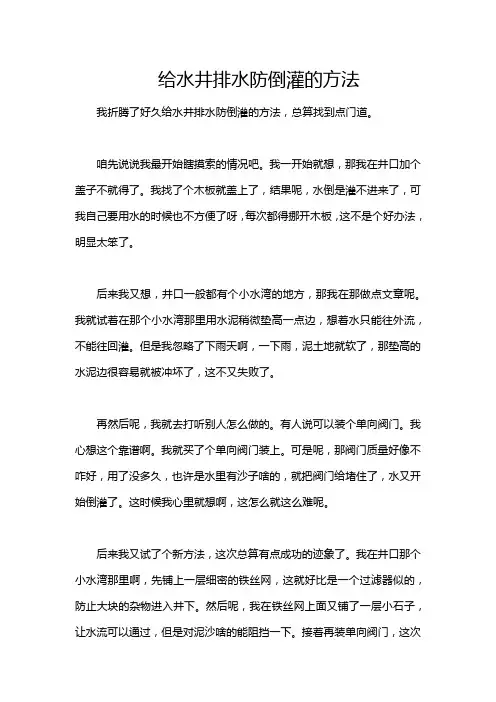 给水井排水防倒灌的方法