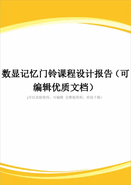 数显记忆门铃课程设计报告(可编辑优质文档)
