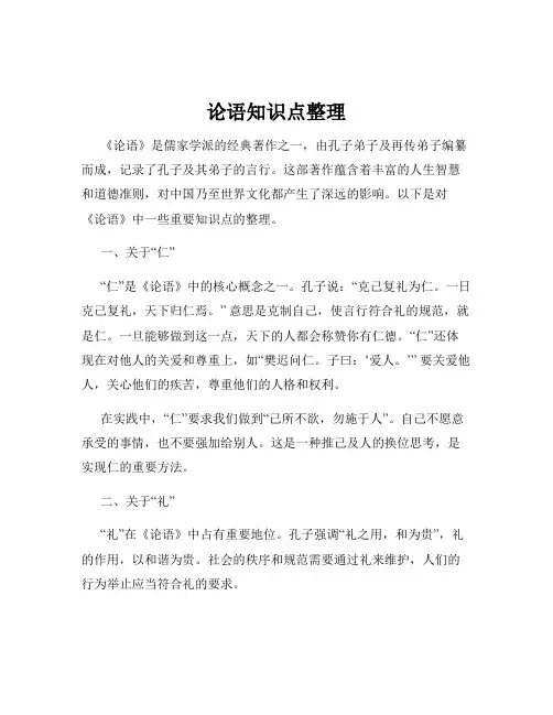 论语知识点整理