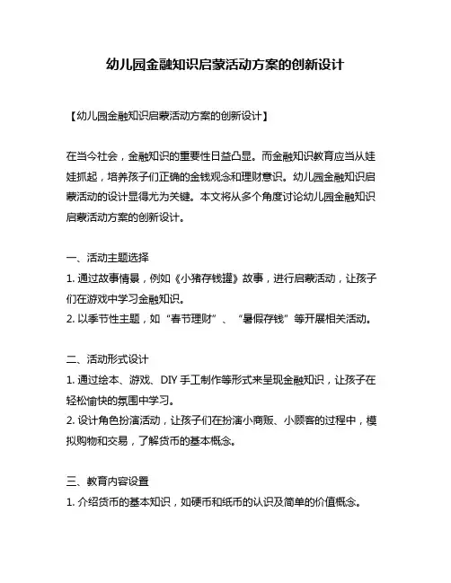 幼儿园金融知识启蒙活动方案的创新设计