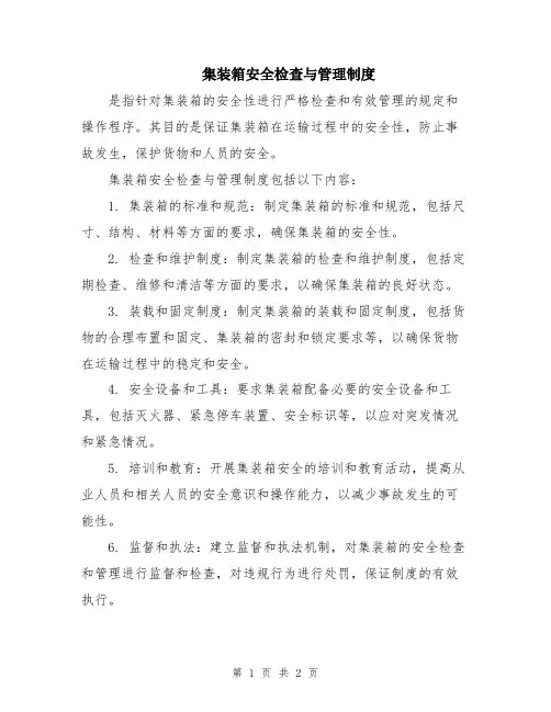 集装箱安全检查与管理制度