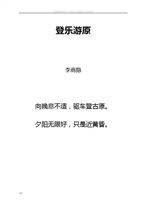 唐诗乐游原拼音及解释整理
