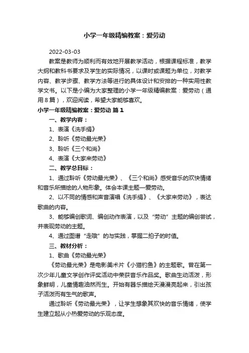 小学一年级精编教案：爱劳动（通用8篇）