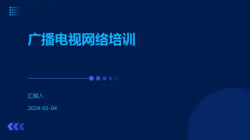 广播电视网络培训