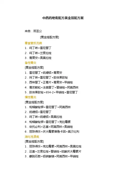 中西药绝密配方黄金搭配方案