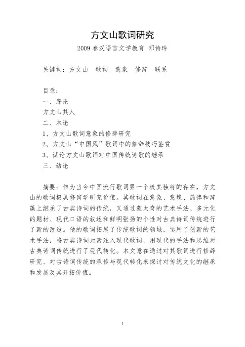 方文山歌词研究