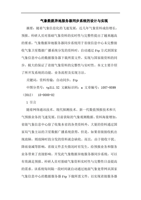 气象数据异地服务器同步系统的设计与实现