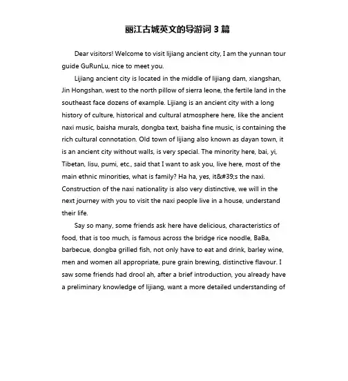 丽江古城英文的导游词3篇