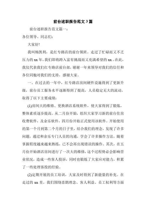 2020前台述职报告范文3篇