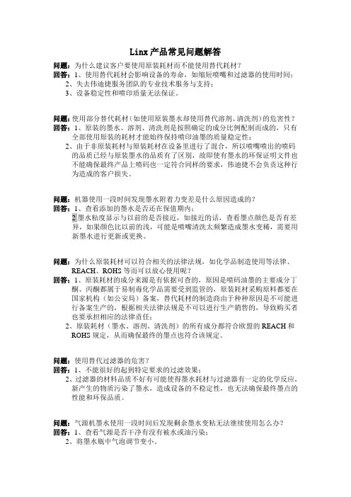 Linx喷码机产品常见问题解答