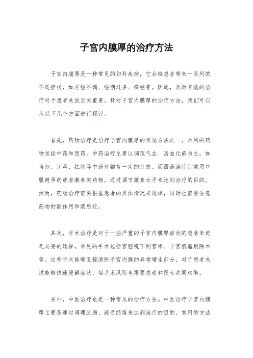 子宫内膜厚的治疗方法