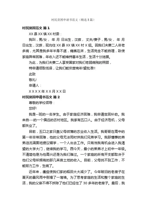 村民贫困申请书范文（精选5篇）