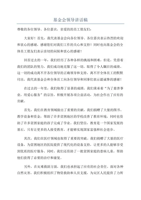 基金会领导讲话稿