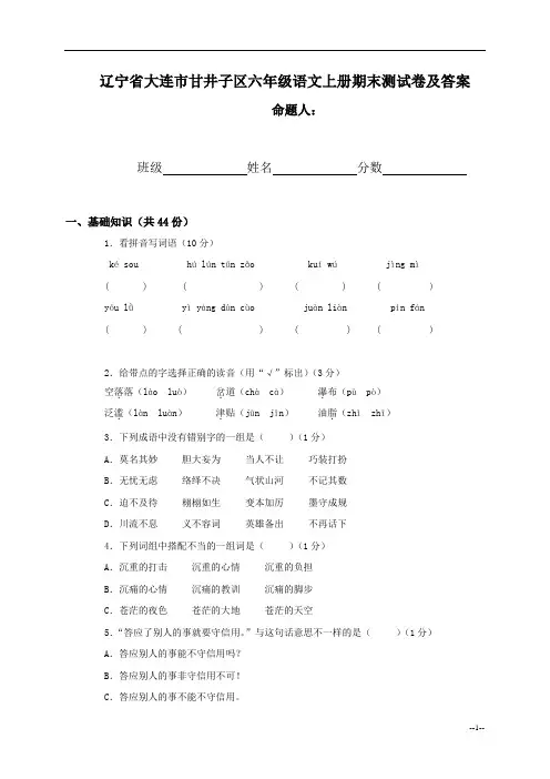 辽宁省大连市甘井子区六年级语文上册期末测试卷及答案