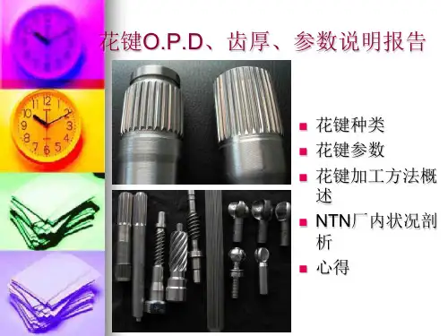 花键OPD、齿厚参数说明报告