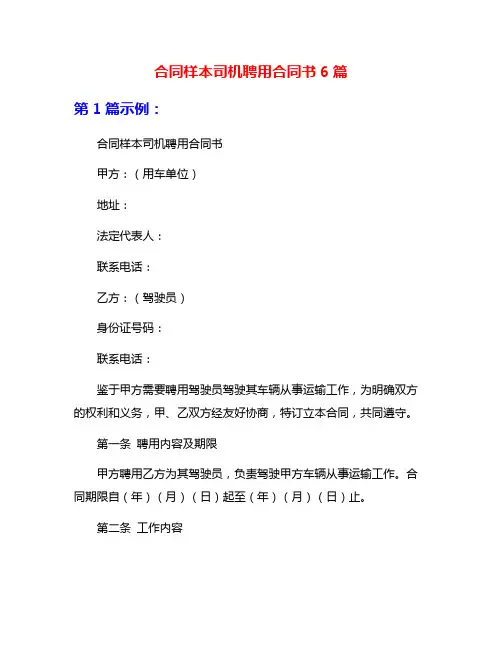 合同样本司机聘用合同书6篇