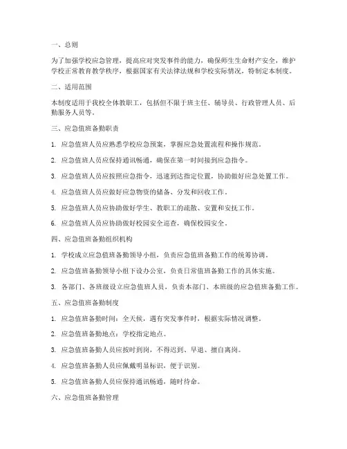 学校应急值班备勤制度