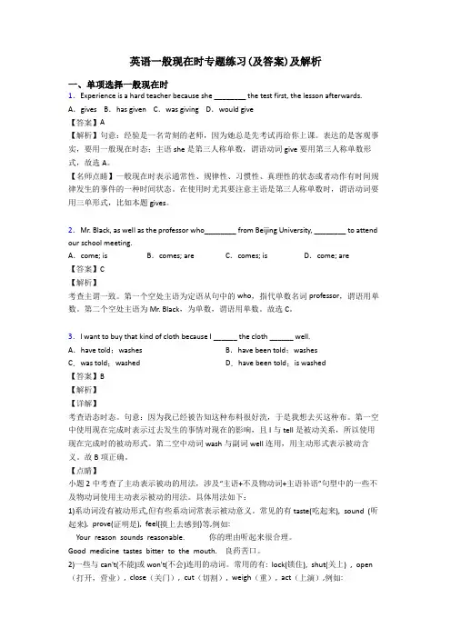 英语一般现在时专题练习(及答案)及解析