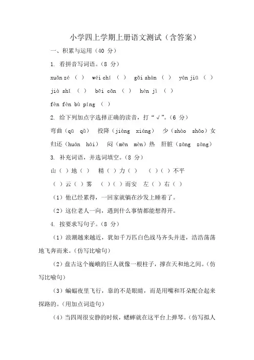 小学四上学期上册语文测试(含答案)