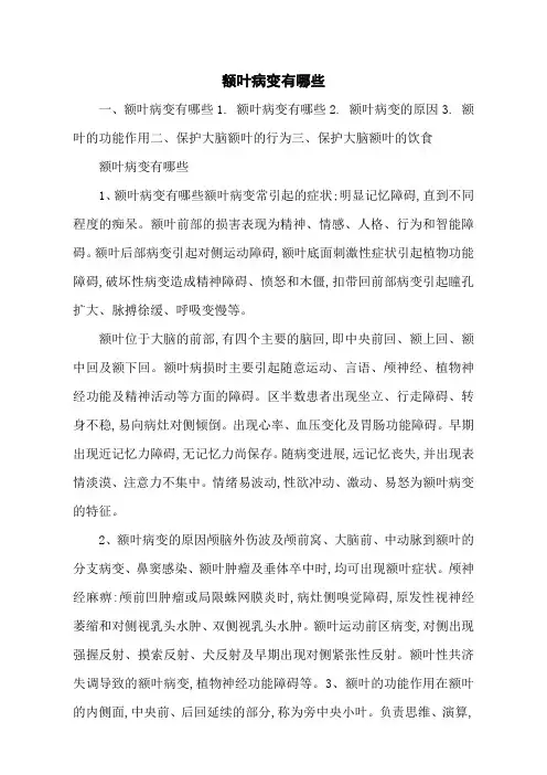 额叶病变有哪些
