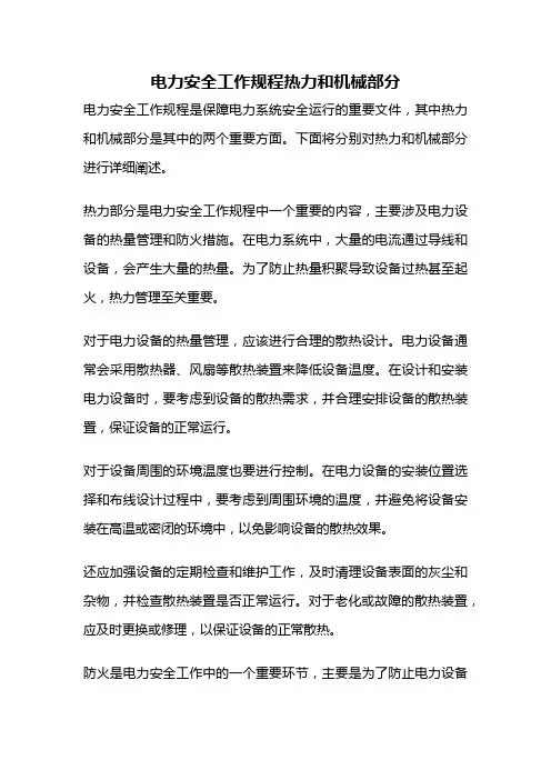 电力安全工作规程热力和机械部分