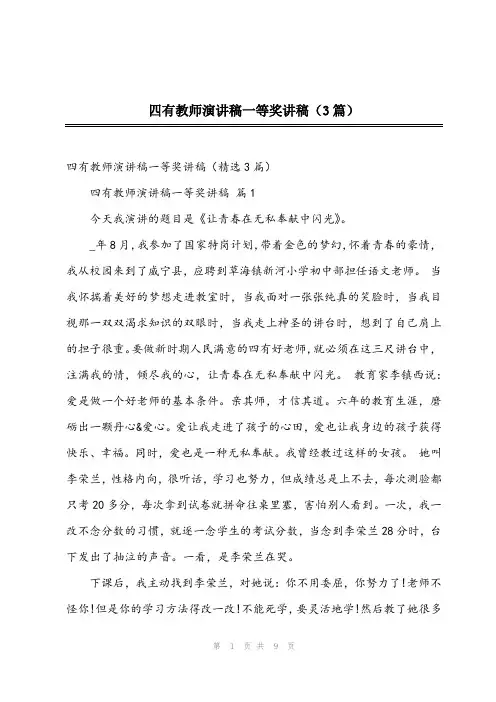 2024年四有教师演讲稿一等奖讲稿(3篇)