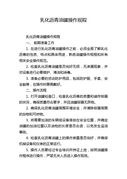乳化沥青油罐操作规程