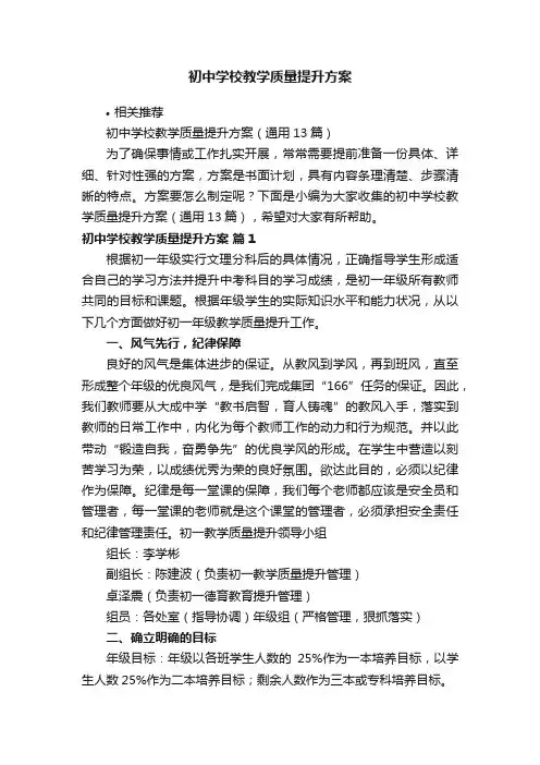 初中学校教学质量提升方案