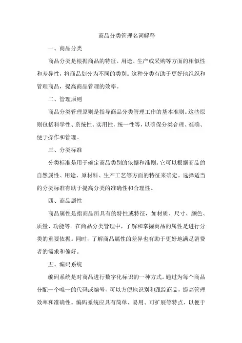 商品分类管理名词解释