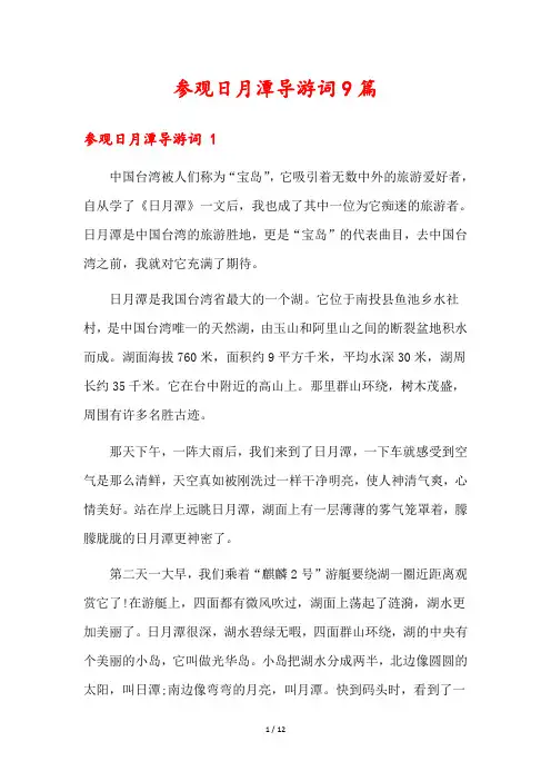 参观日月潭导游词9篇
