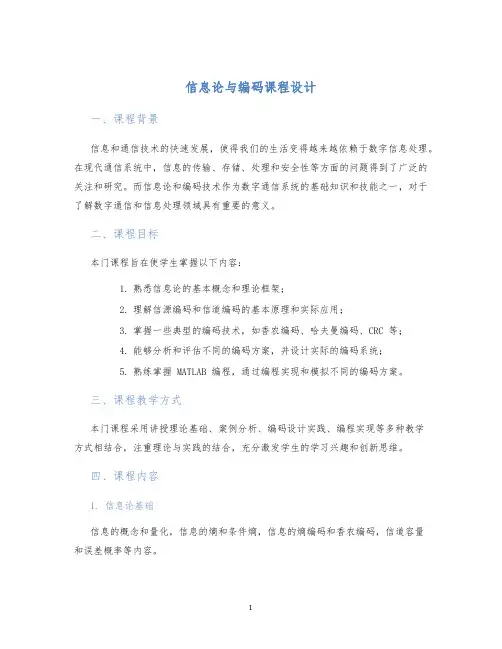 信息论与编码课程设计