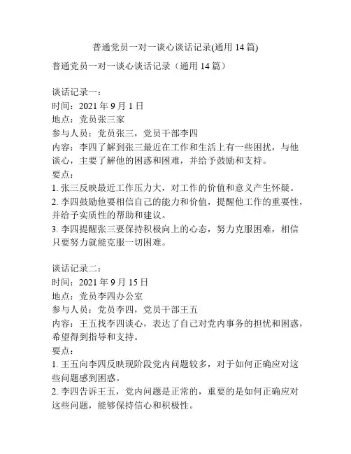 普通党员一对一谈心谈话记录(通用14篇)