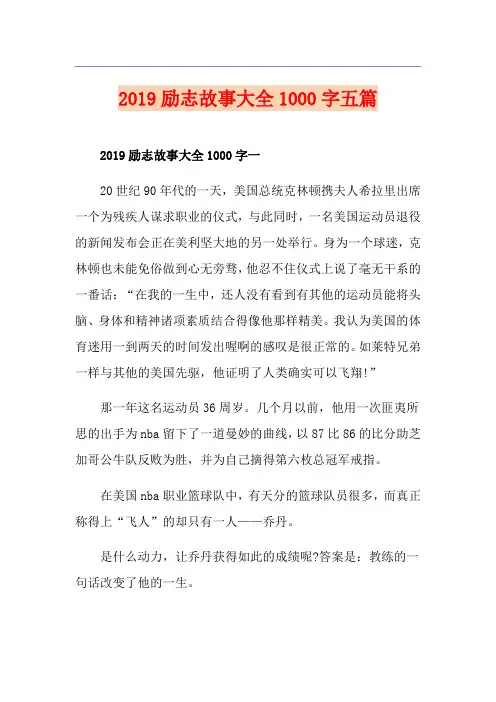 励志故事大全1000字五篇