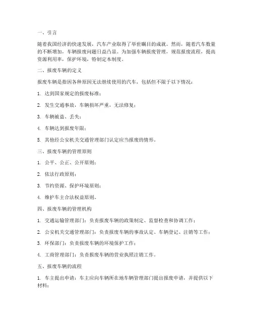 车辆报废管理制度及流程