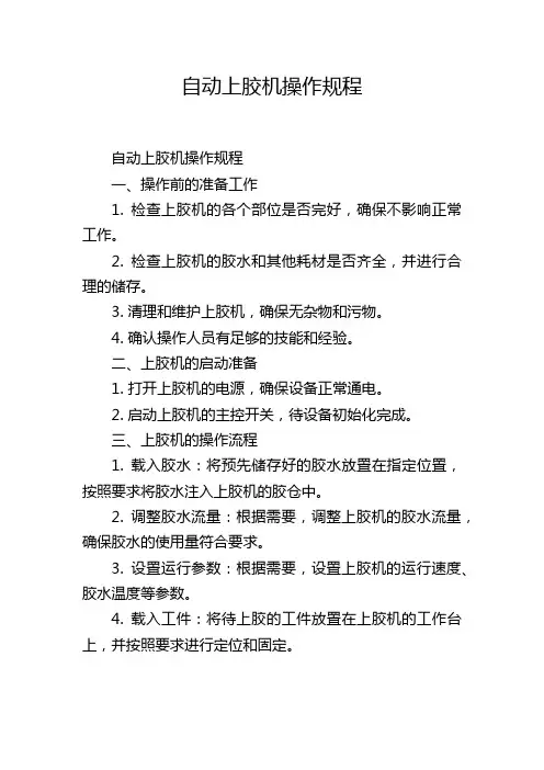 自动上胶机操作规程