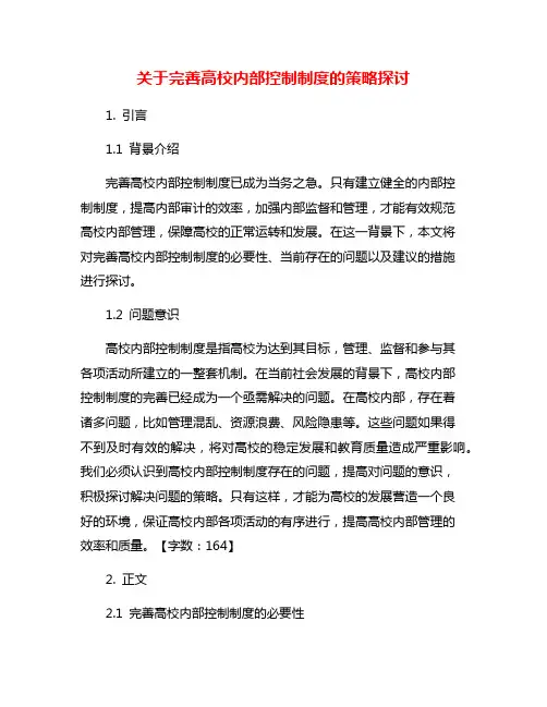 关于完善高校内部控制制度的策略探讨