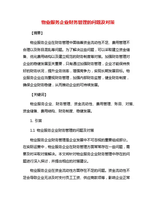 物业服务企业财务管理的问题及对策