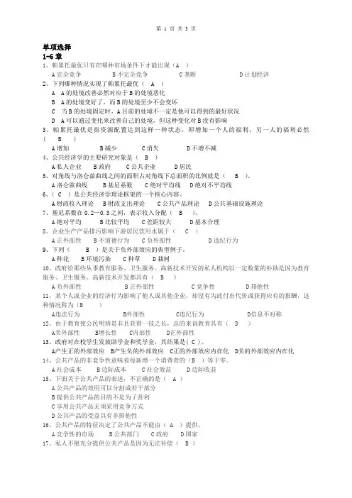 (完整版)公共经济学选择题答案