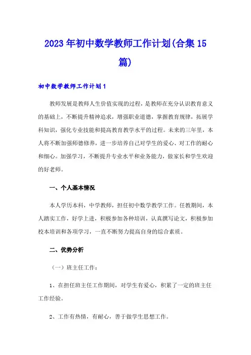 2023年初中数学教师工作计划(合集15篇)