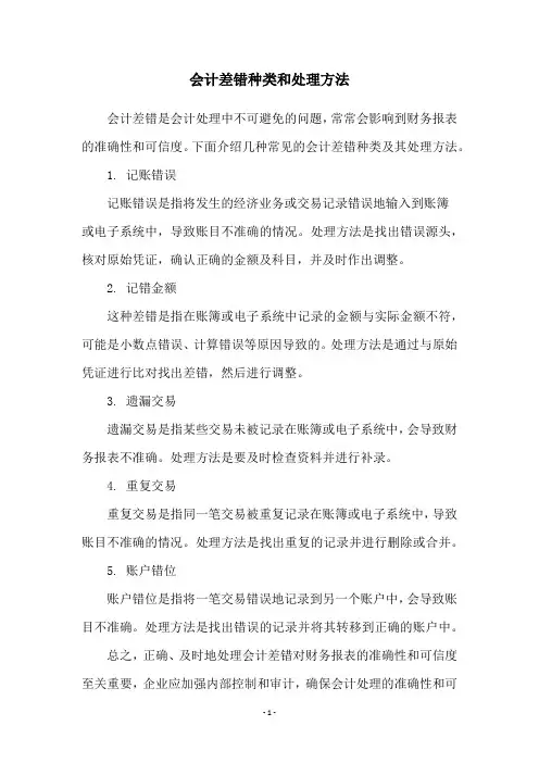 会计差错种类和处理方法