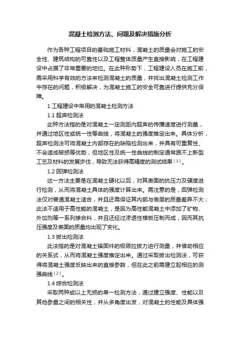 混凝土检测方法、问题及解决措施分析